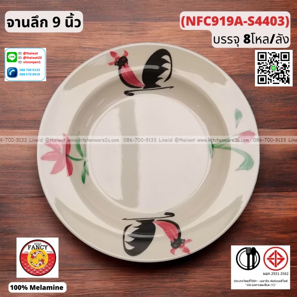 P13044 จานลึก 9 นิ้ว ลายไก่ เมลามีนแท้ No.NFC919A ราคาขายส่งต่อ 1 ลัง: 8 โหล : 96 ใบ:เฉลี่ย 240 บต่อโหล