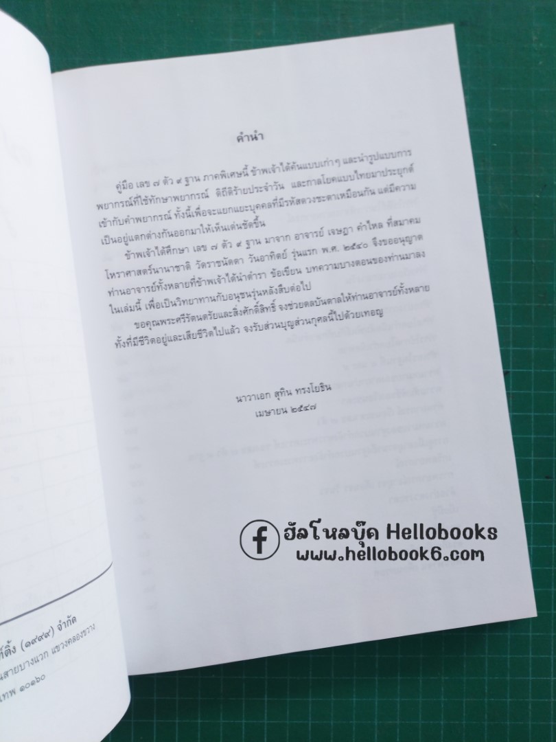 เลข ๗ ตัว ๙ ฐาน ภาคพิเศษ และ ภาคพยากรณ์