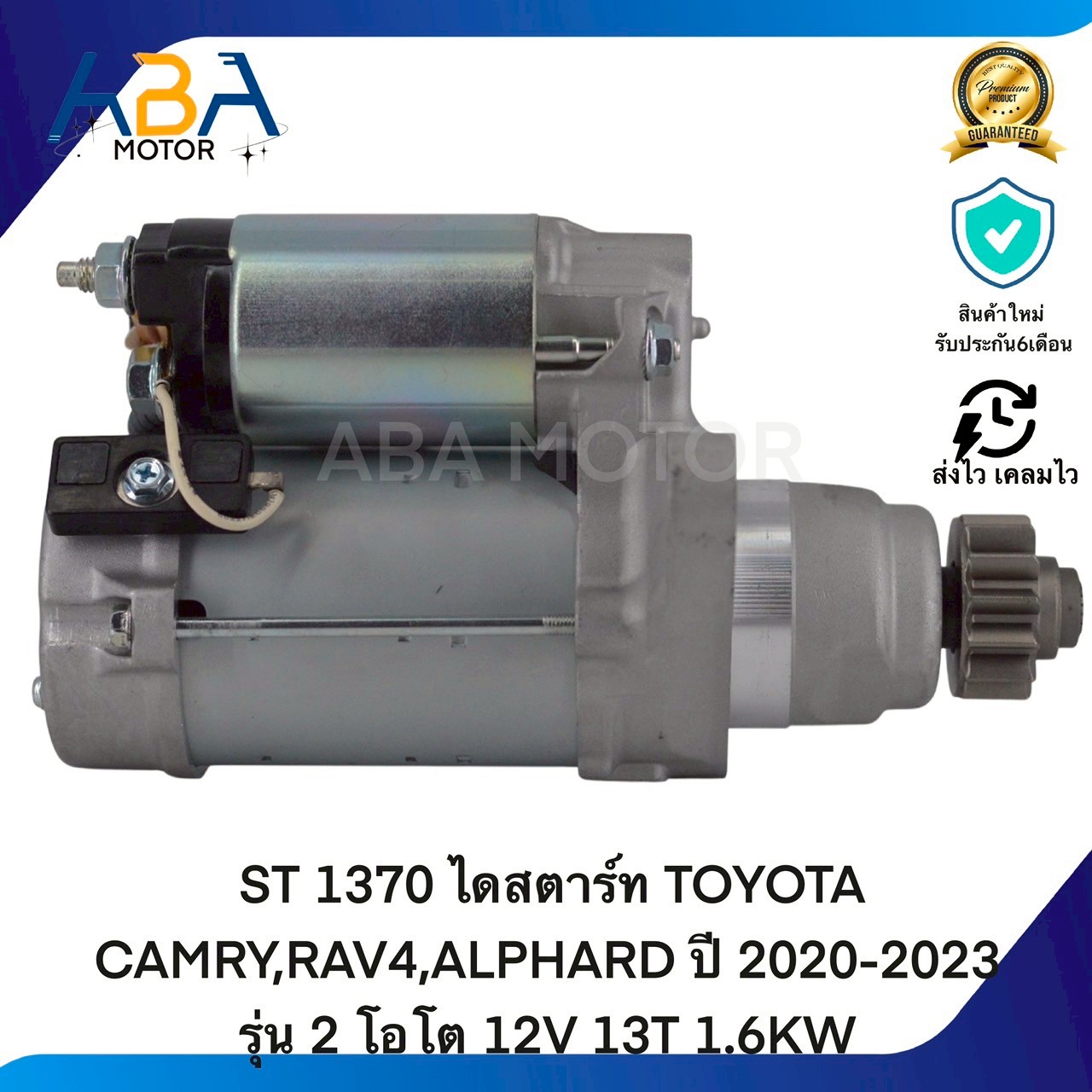 ST1370 ไดสตาร์ท TOYOTA CAMRY,RAV4,ALPHARD ปี 2020-2023 รุ่น 2 โอโต 12V 13T 1.6KW (สินค้าใหม่จากโรงงาน)
