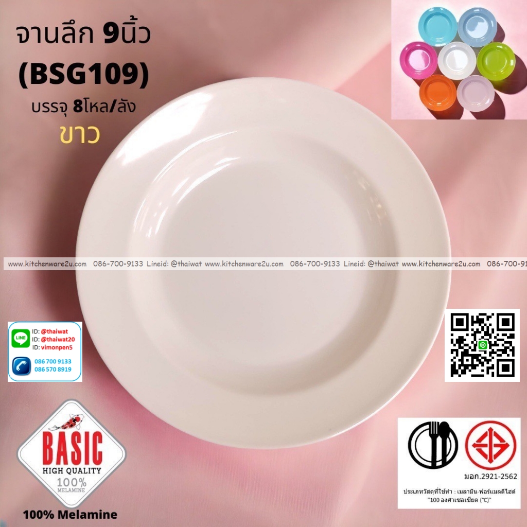 P13236 จานกลมลึก 9 นิ้ว เมลามีน รุ่นประยัด No.BSG109 ขายส่งยกลัง (ราคาขายส่งต่อ 8 โหล : 96 ใบ:เฉลี่ย 21.5 บต่อใบ)