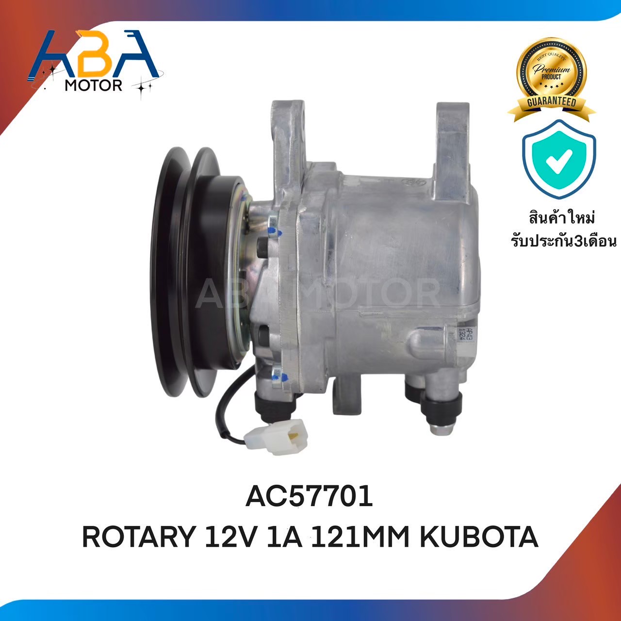 คอมเเอร์ AC57701 ROTARY 12V 1A 121MM KUBOTA (สินค้าใหม่จากโรงงาน)