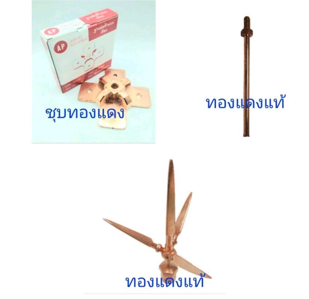 ชุดล่อฟ้า 3 แฉก ( ทั้งชุด ขนาด 5/8 ) ทองแดงแท้ แท่งกราวด์ กราวด์โหลด ทองแดงแท้ 100% ขนาด 5/8" (แบบ1อัน)