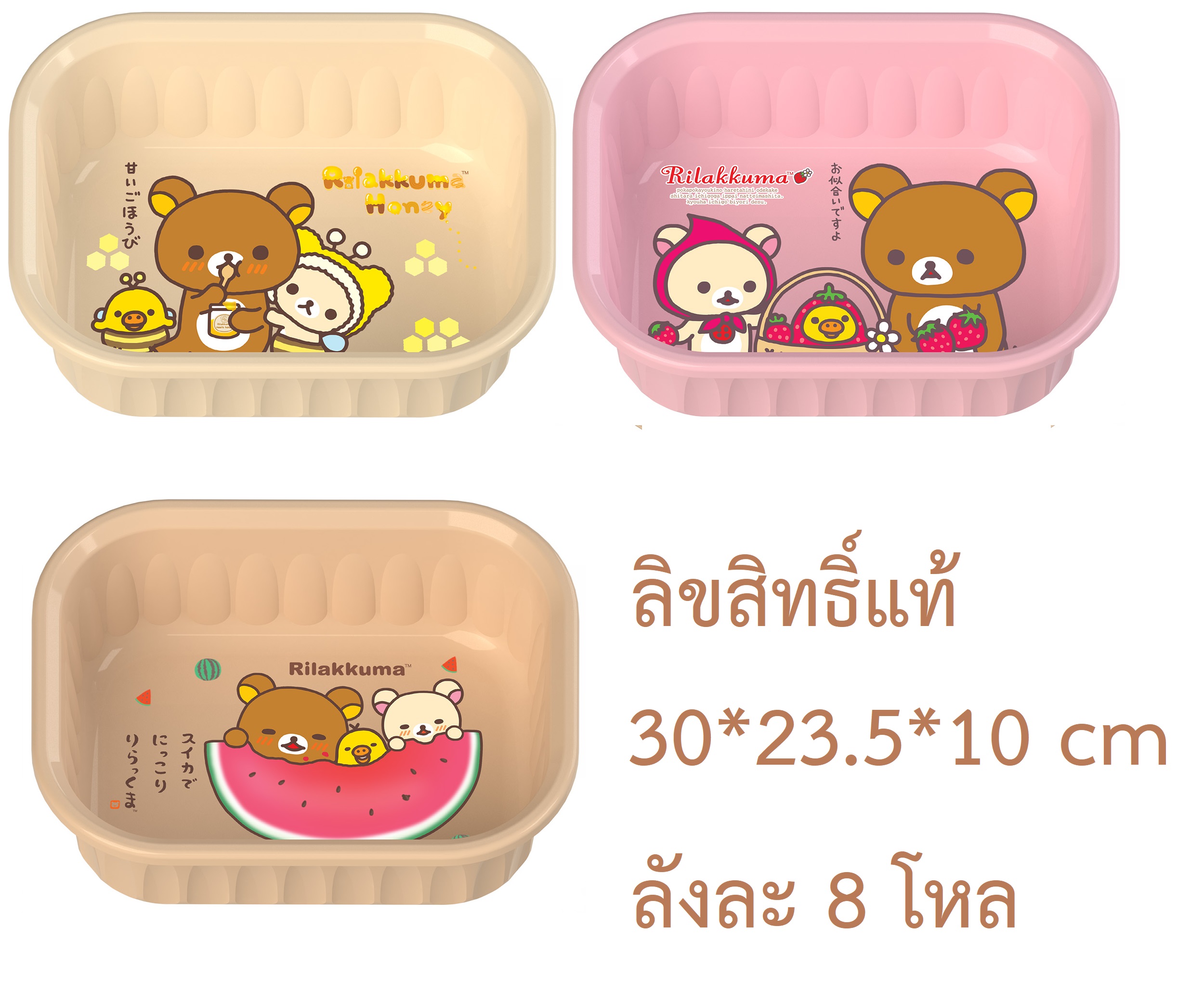 P12749 กะละมังเหลี่ยม (30*23.5*10 cm) ลาย Rilakkuma ลิขสิทธิ์แท้ No.0444 ราคาขายส่งต่อ 1 มัด : 8 โหล: เฉลี่ย 265 บต่อโหล
