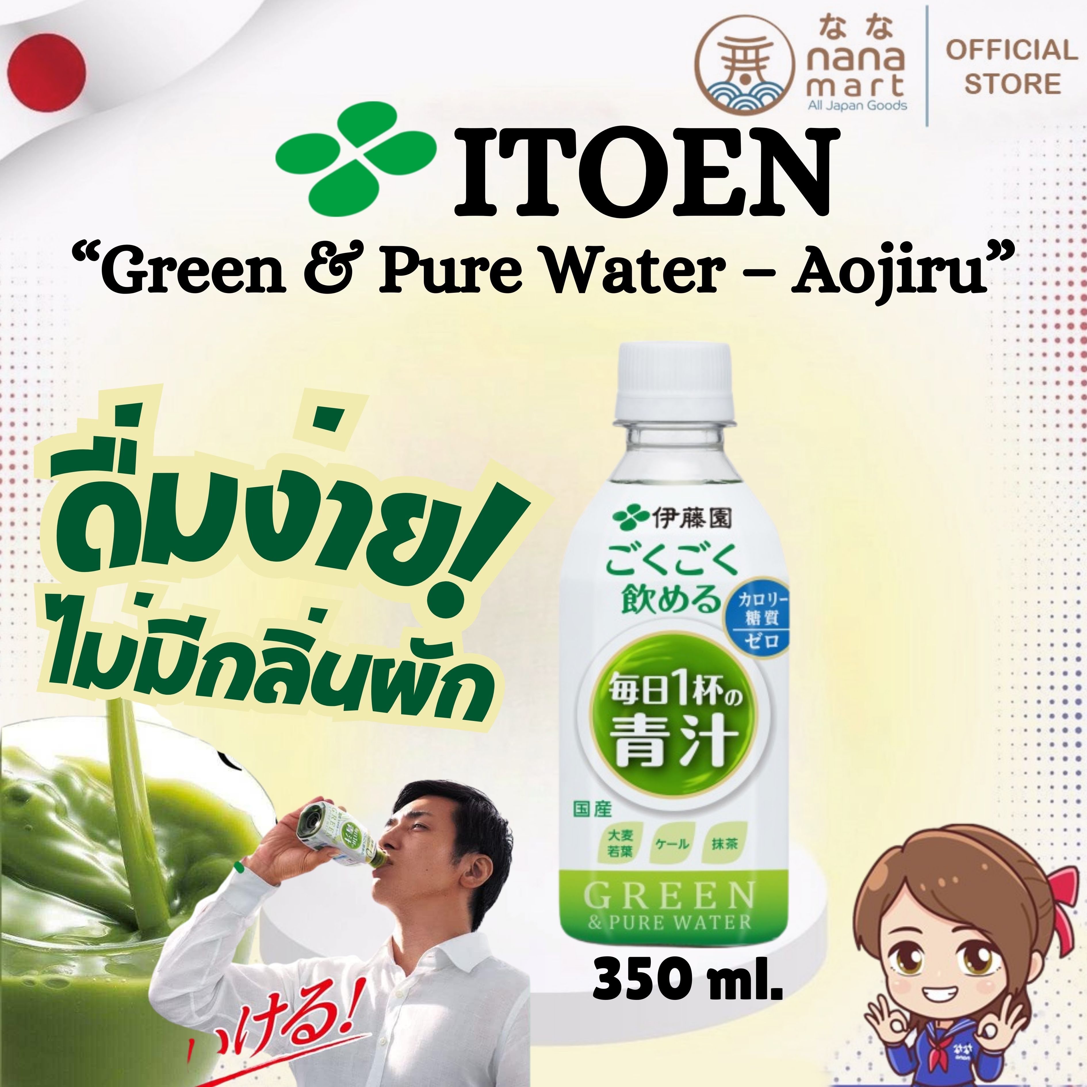 Itoen “Green & Pure Water – Aojiru” เครื่องดื่มผักแบบขวดพร้อมดื่มจากญี่ปุ่น 350g