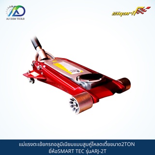 SMART TEC แม่แรงตะเข้ยกรถแบบอลูมิเนียม(ALUMINIUM RACING JACK) รุ่นARJ-2T *รับประกันสินค้า 6 เดือน* SKU-00036