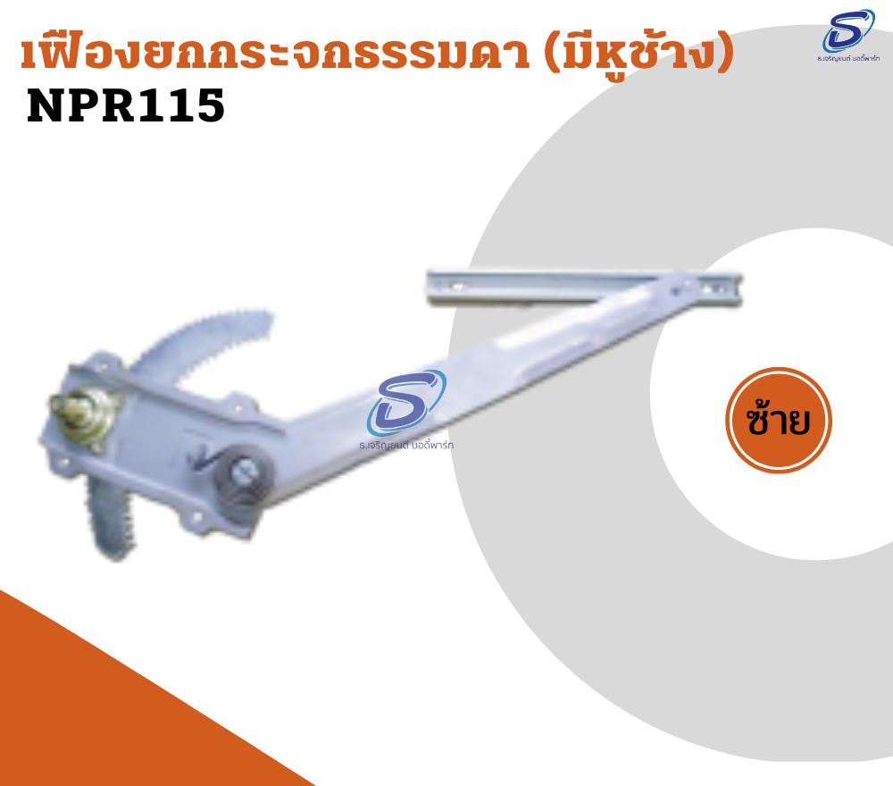 เฟืองยกกระจกธรรมดา (มีหูช้าง) (ซ้าย-ขวา) ISUZU NPR 115 อีสุสุ รถบรรทุก อะไหล่รถบรรทุก อะไหล่แต่งรถบรรทุก