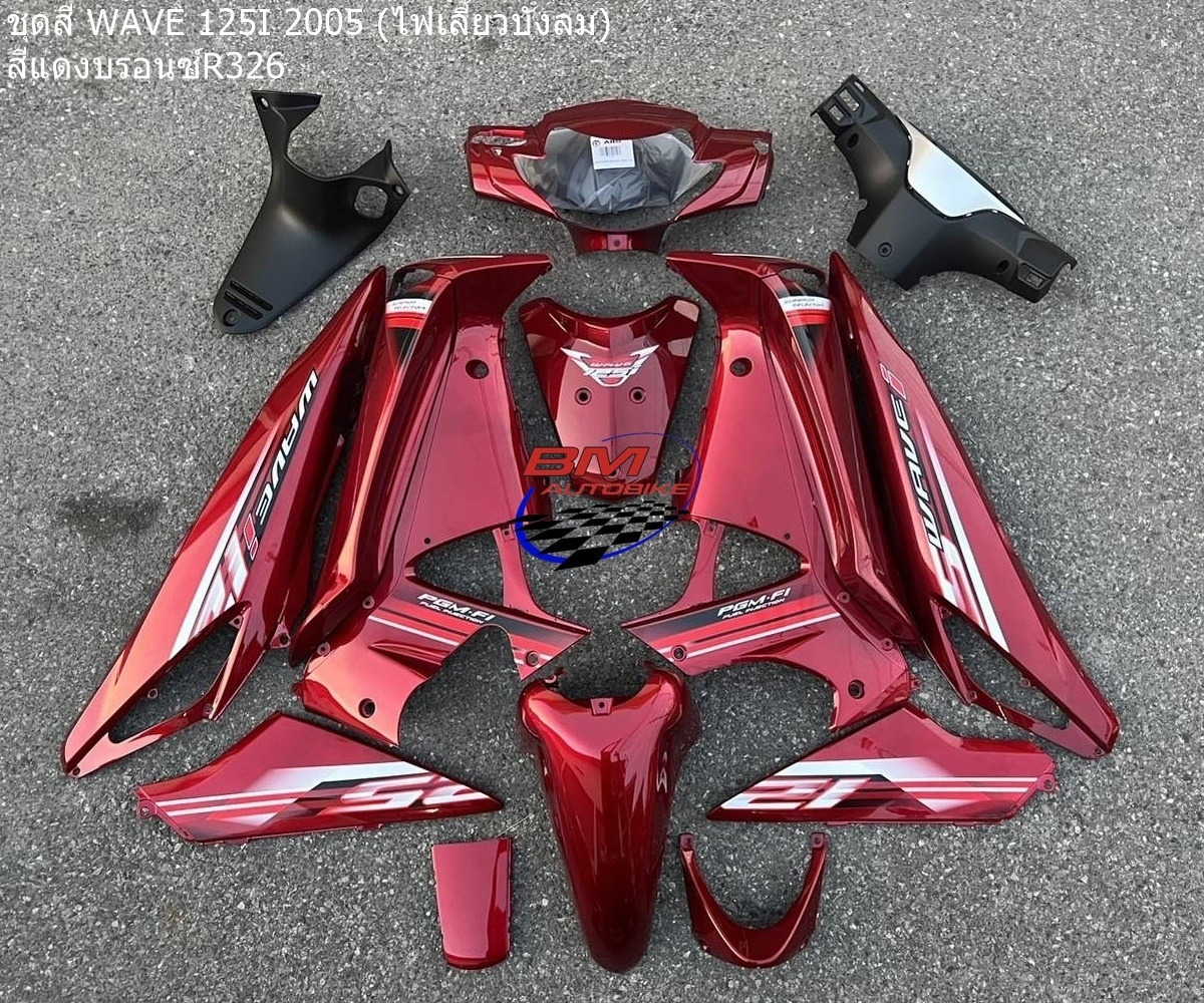 ชุดสี WAVE 125I2005 สีแดงบรอน์326 17ชิ้น 4,200 กรัม