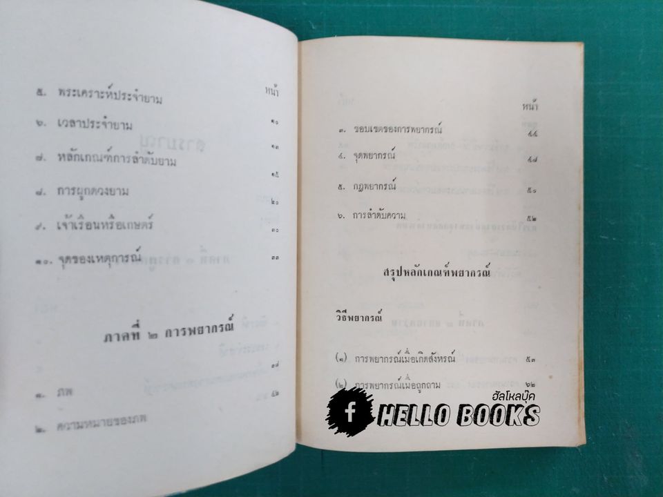 ตำราโหรทายหนู