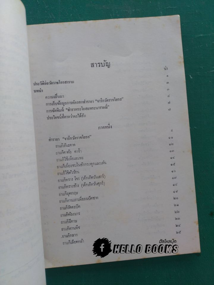 ตำรายาจารึกวัดโอรส และ พระโอสถพระนารายณ์