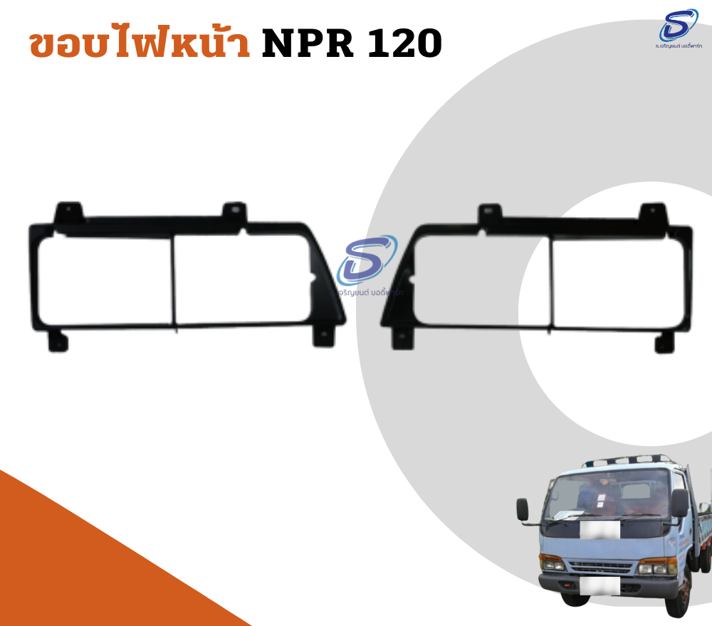 ขอบไฟหน้า (ซ้าย-ขวา) ISUZU NPR 120 อีสุสุ รถบรรทุก อะไหล่รถบรรทุก อะไหล่แต่งรถบรรทุก