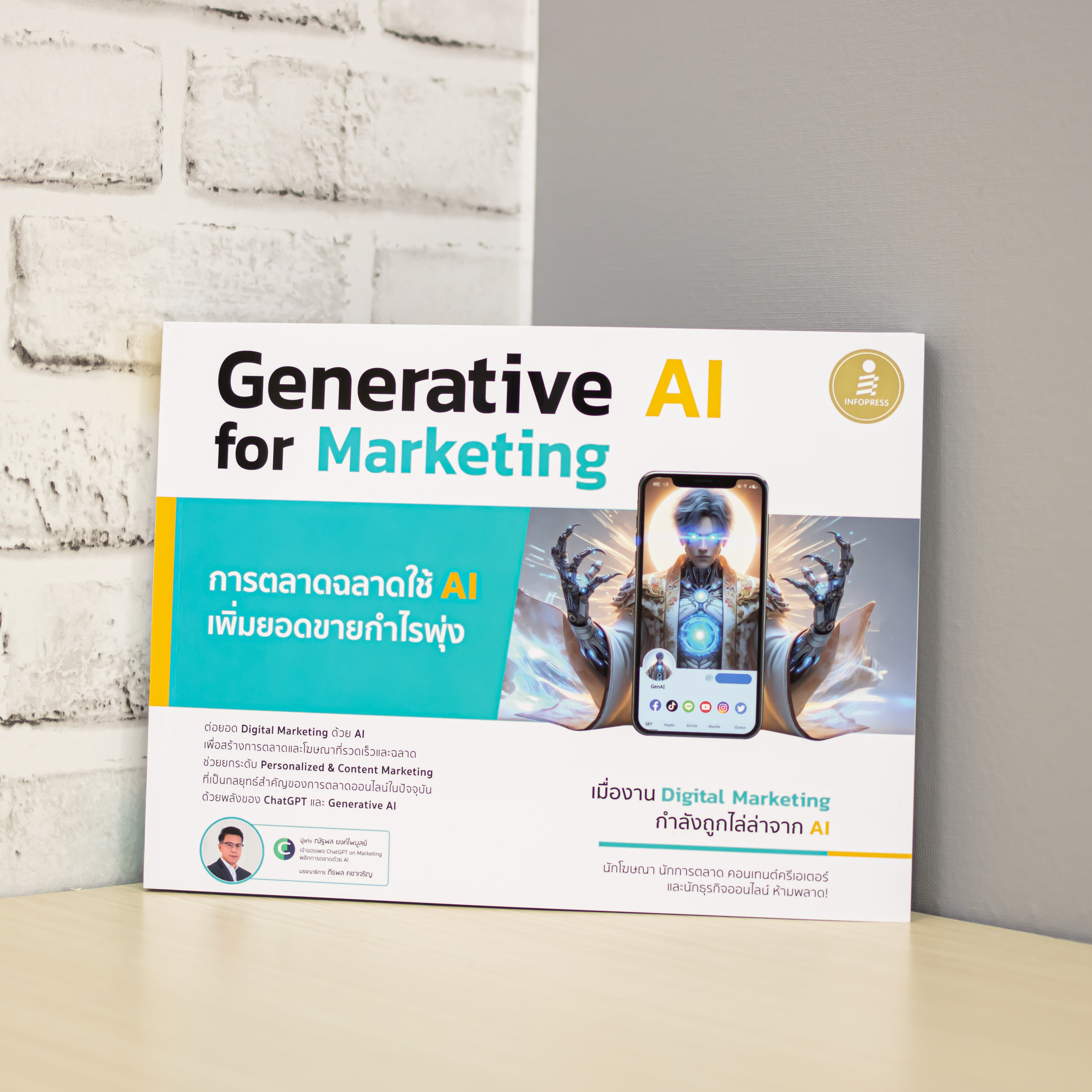 Infopress (อินโฟเพรส) หนังสือ Generative AI for Marketing การตลาดฉลาดใช้ AI เพิ่มยอดขายกำไรพุ่ง - 75043