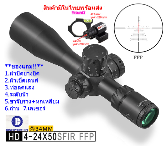 กล้องเล็ง DISCOVERY รุ่น HD 4-24X50SFIR FFP รับประกันของแท้ 100%