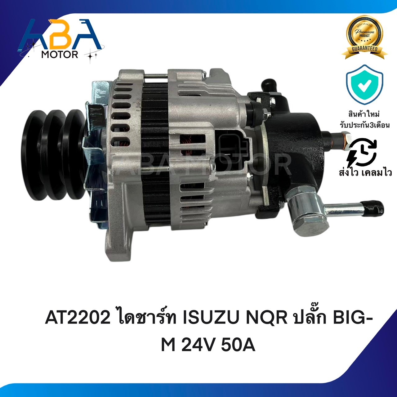 AT2202 ไดชาร์ท ISUZU NQR 130HP ปลั๊ก BIG-M 24V 50A (สินค้าใหม่จากโรงงาน)