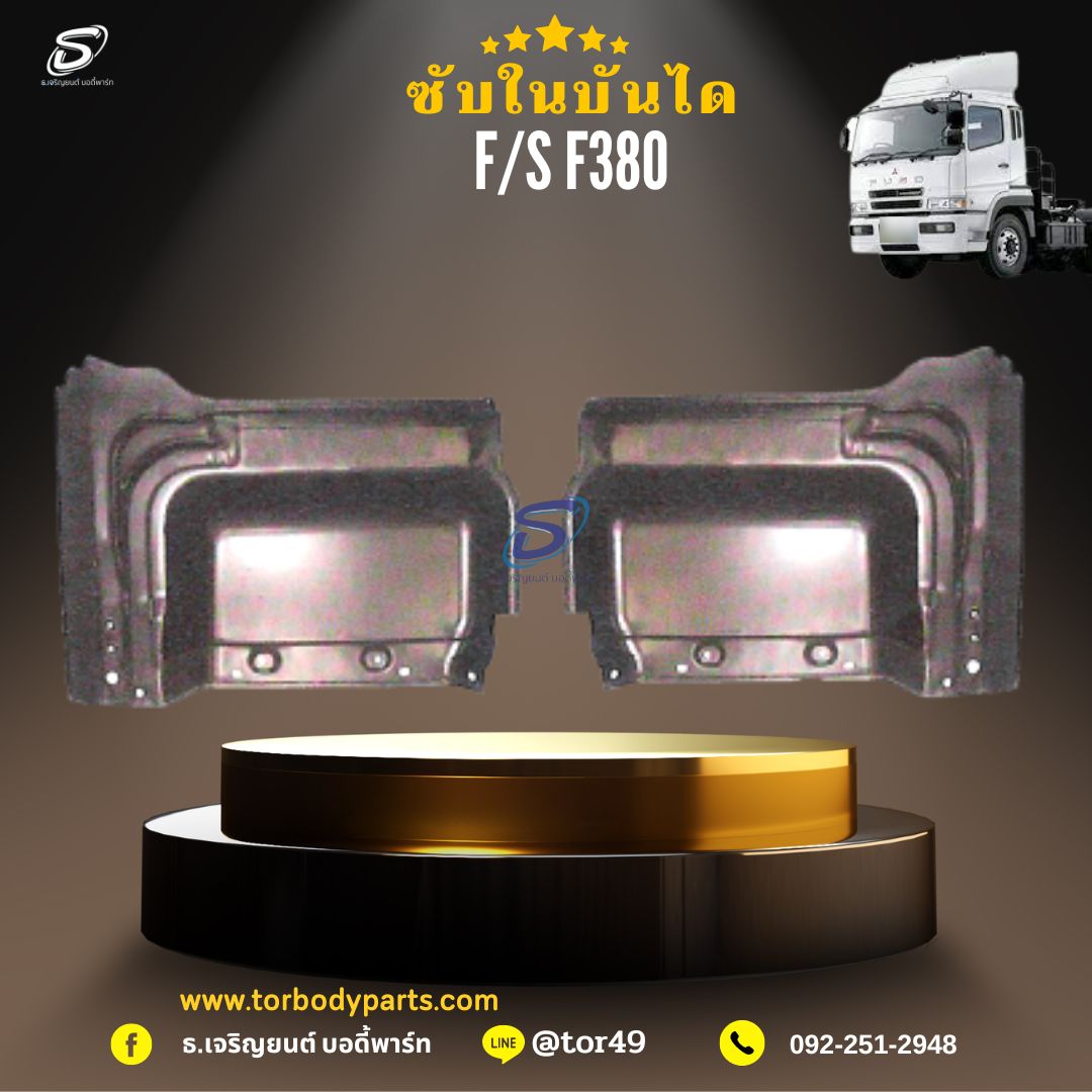 ซับในบันได (ซ้าย-ขวา) MITSUBISHI FUSO F380 มิตซู รถบรรทุก อะไหล่รถบรรทุก อะไหล่แต่งรถบรรทุก