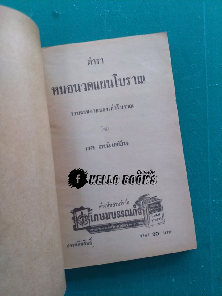 หมอนวดแผนโบราณ