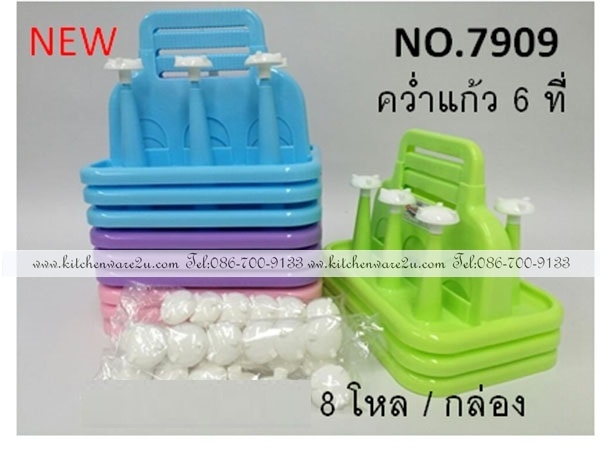 P00430 ที่คว่ำแก้ว 6 หลุม (ราคาต่อโหล คลิ๊กที่สินค้าเพื่อชมรายละเอียดของขนาด)