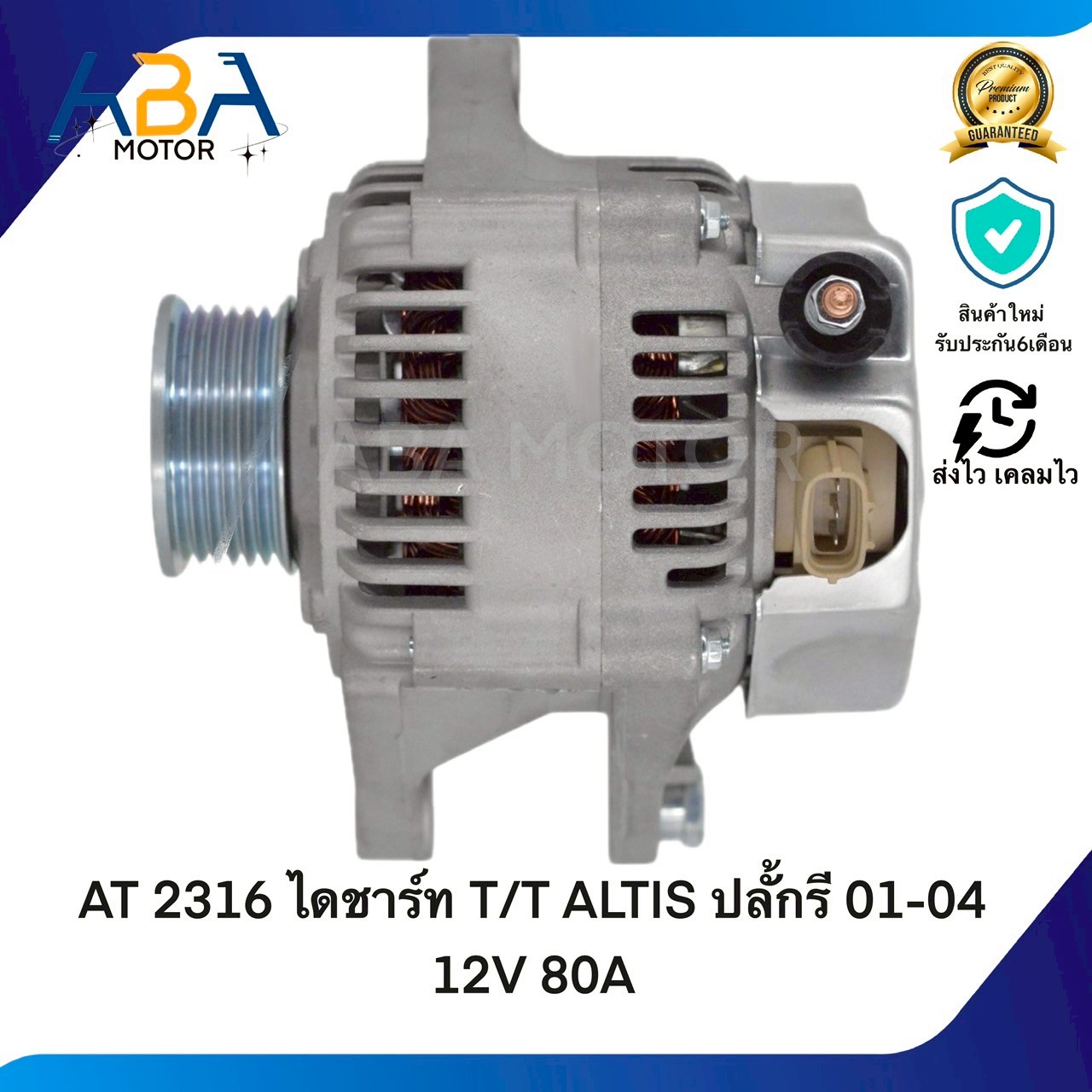AT2316 ไดชาร์ท TOYOTA ALTIS ปลั้กรี 01-04 12V 80A (สินค้าใหม่จากโรงงาน)