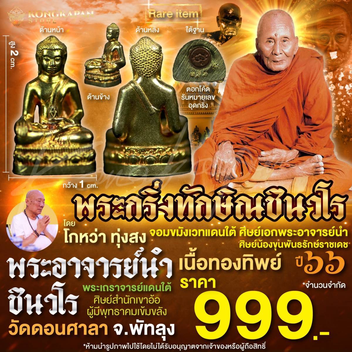 พระกริ่งทักษิณชินวโร เนื้อทองทิพย์ พระอาจารย์นำ วัดดอนศาลา โดย โกหว่า ทุ่งสง ปี66