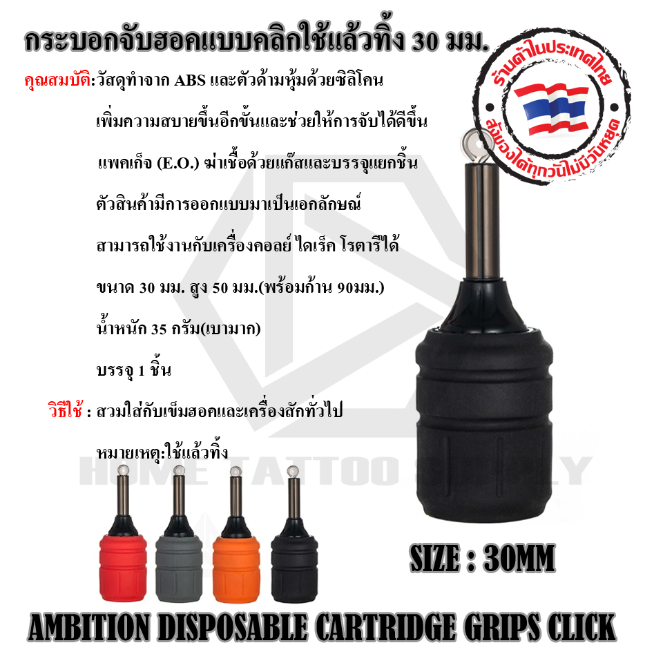 กระบอกจับฮอคแบบคลิกใช้แล้วทิ้ง ขนาด 30 มม.AMBITION DISPOSABLE CARTRIDGE GRIPS CLICK