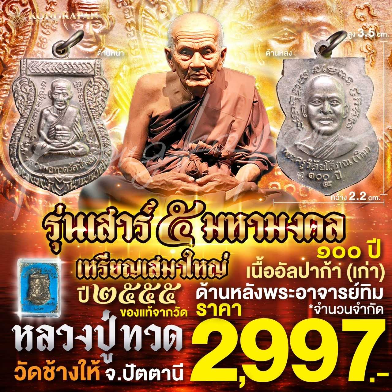 เหรียญเสมาเนื้ออัลปาก้า รุ่นเสาร์ 5 มหามงคล ปี 55 หลวงปู่ทวด วัดช้างให้ จ.ปัตตานี