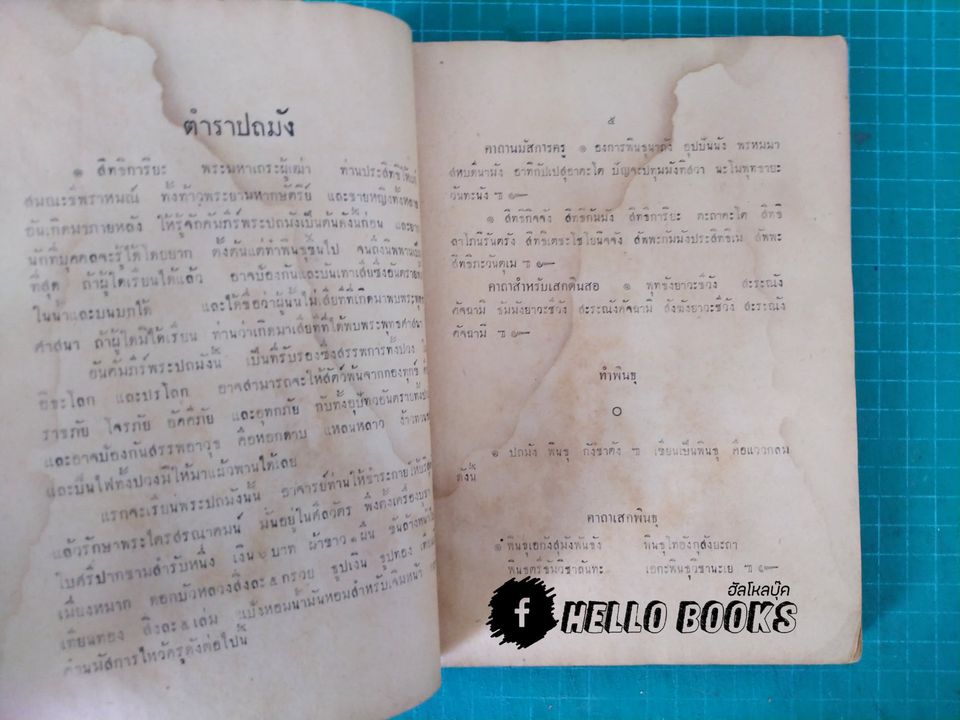 พระตำหรับวิเศษ คัมภีร์มหาพุทธาคม