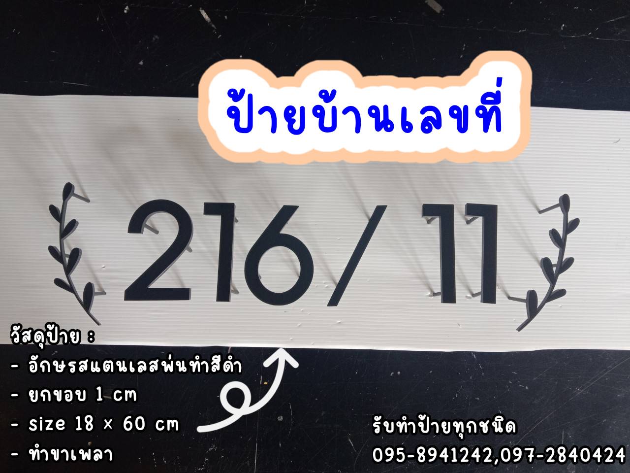 ป้ายบ้านเลขที่ อักษรสแตนเลสยกขอบพ่นทำสีดำ