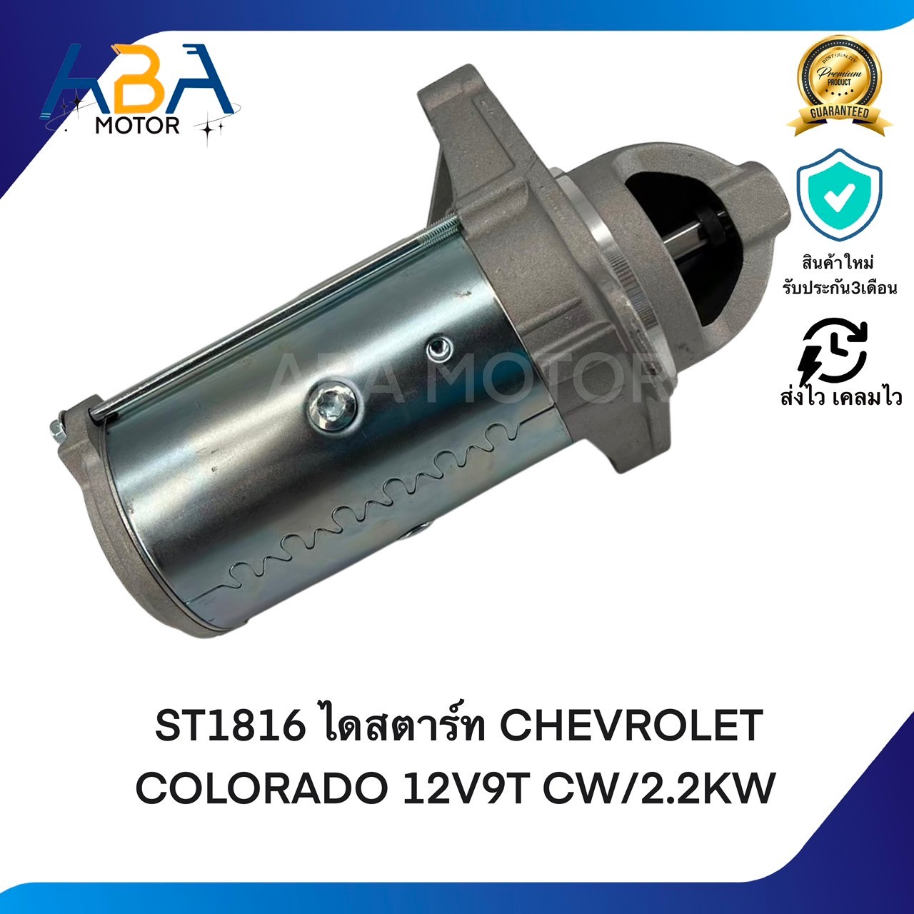 ST1816 ไดสตาร์ท CHEVROLET COLORADO ปี12 12V9T CW/2.2KW (สินค้าใหม่จากโรงงาน)