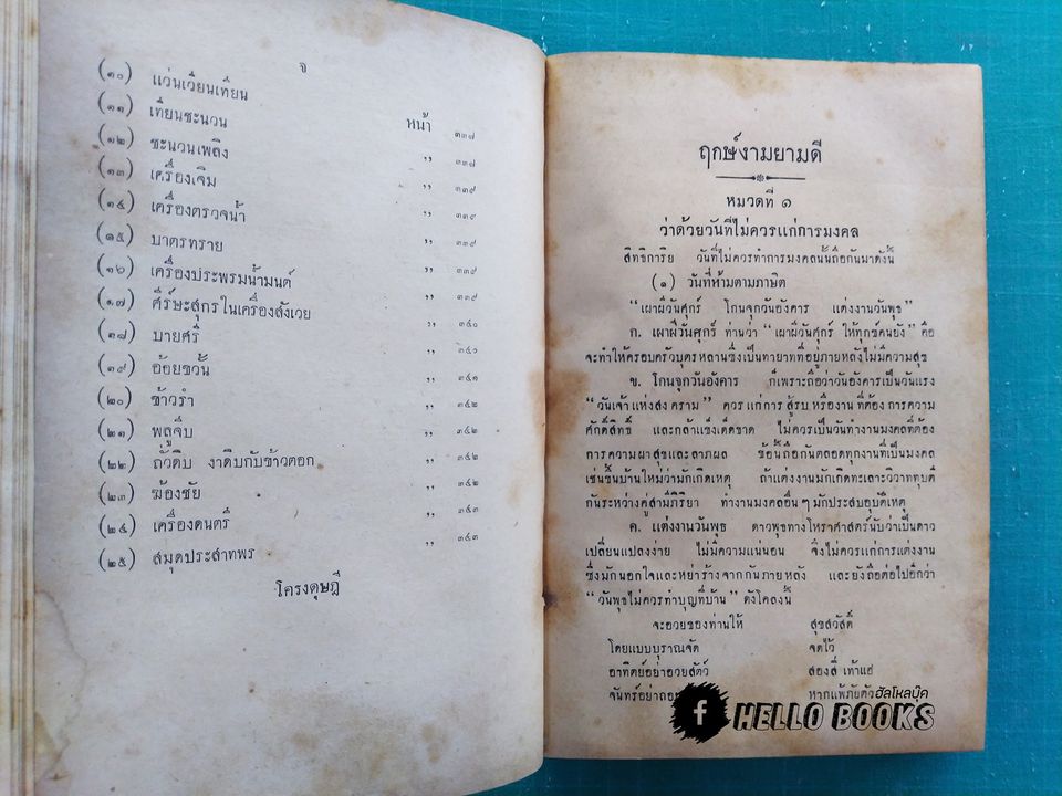 ฤกษ์งามยามดี กับ พิธีการมงคลต่าง ๆ