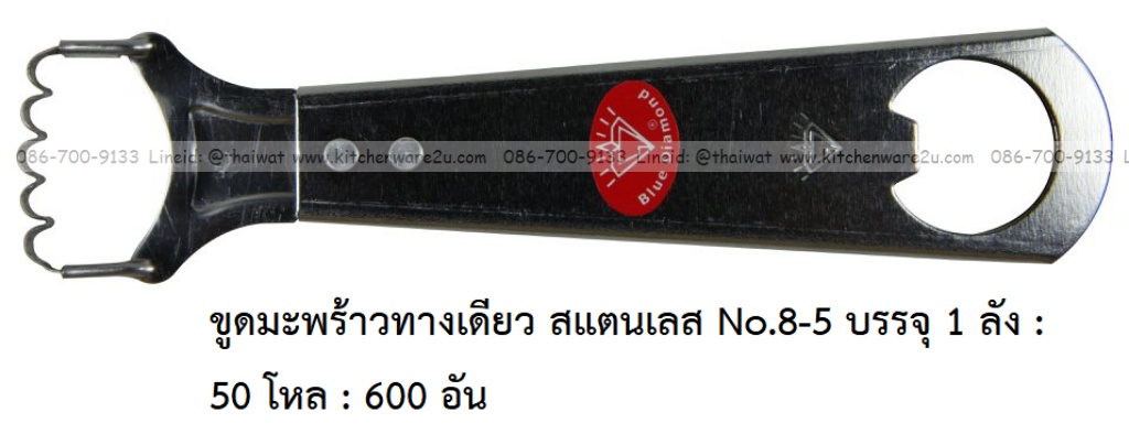 A0016 ขูดมะพร้าวทางเดียว สแตนเลส No.8-5 บรรจุ 1 ลัง : 50 โหล : 600 อัน: เฉลีย 9 บต่ออัน