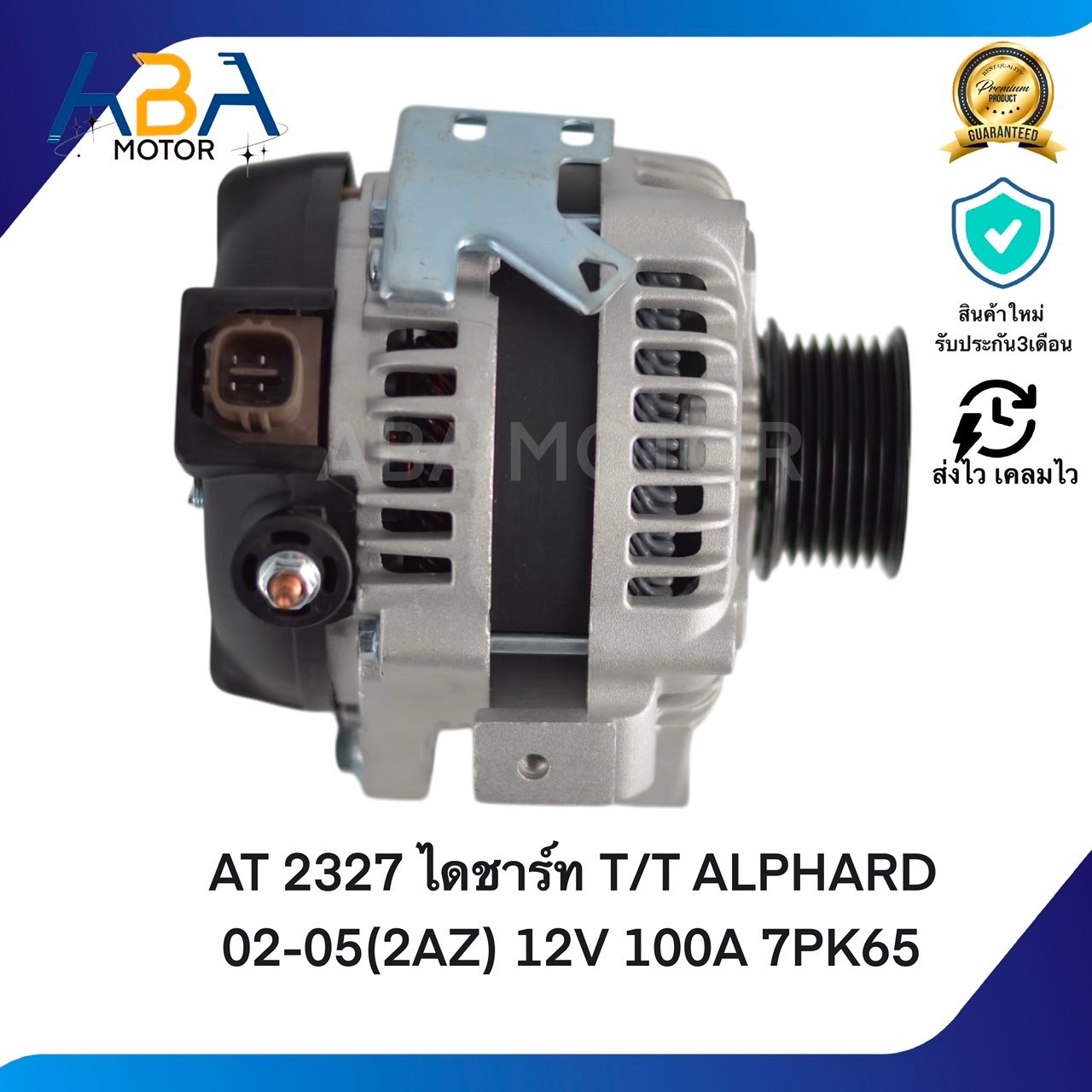 AT2327 ไดชาร์ท TOYOTA ALPHARD 02-05(2AZ)/ T/T CAMRY 02-05/Toyota harrier ไดเดิมปลั้กเต๋า 12V 100A 7PK65 (สินค้าใหม่จากโรงงาน)