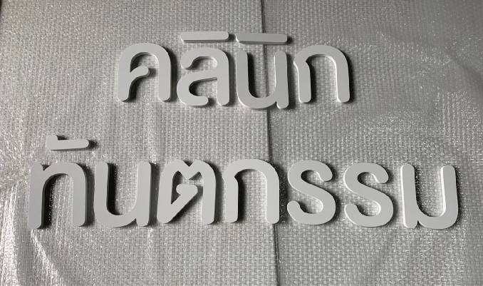 #อักษรพาสวู๊ดไดคัท