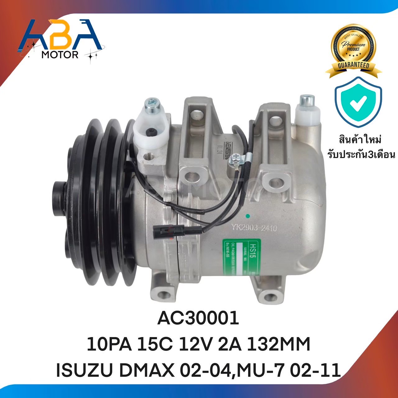 คอมแอร์ AC30001 10PA 15C 12V 2A 132MM ISUZU DMAX 02-04,MU-7 02-11 (สินค้าใหม่จากโรงงาน)
