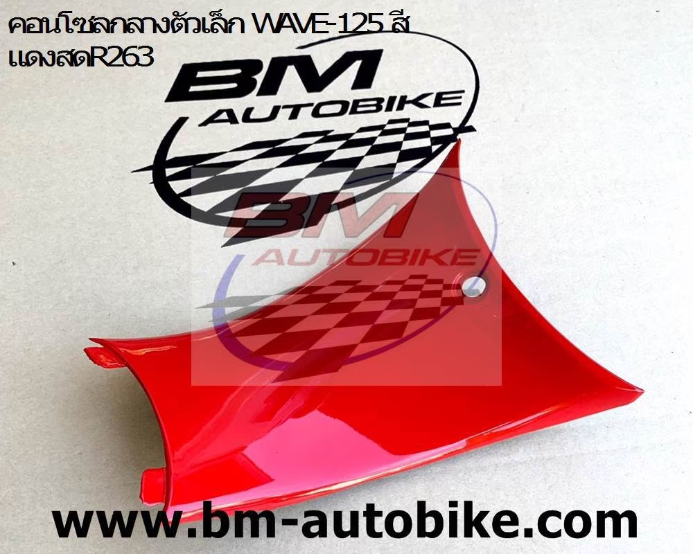 ตัวต่อคอนโทรนกลาง WAVE 125S-R สีแดง263 500 กรัม