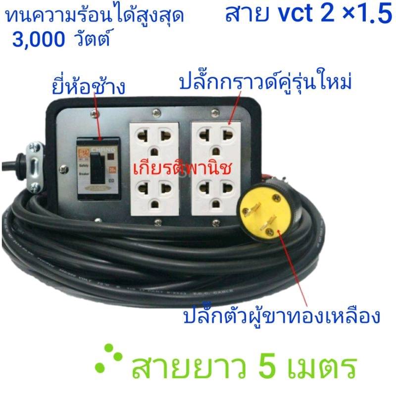ปลั๊กพ่วง 3000 วัตต์ คละสี ปลั๊กสนาม ขนาด 4 x 6 พร้อมเบรกเกอร์ ขนาดสาย vct 2 ×1.5