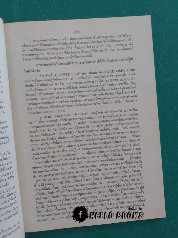 การใช้สมุนไพร รักษาคนไข้ถูกงูพิษ และสัตว์ร้ายต่าง ๆ กัด ต่อย