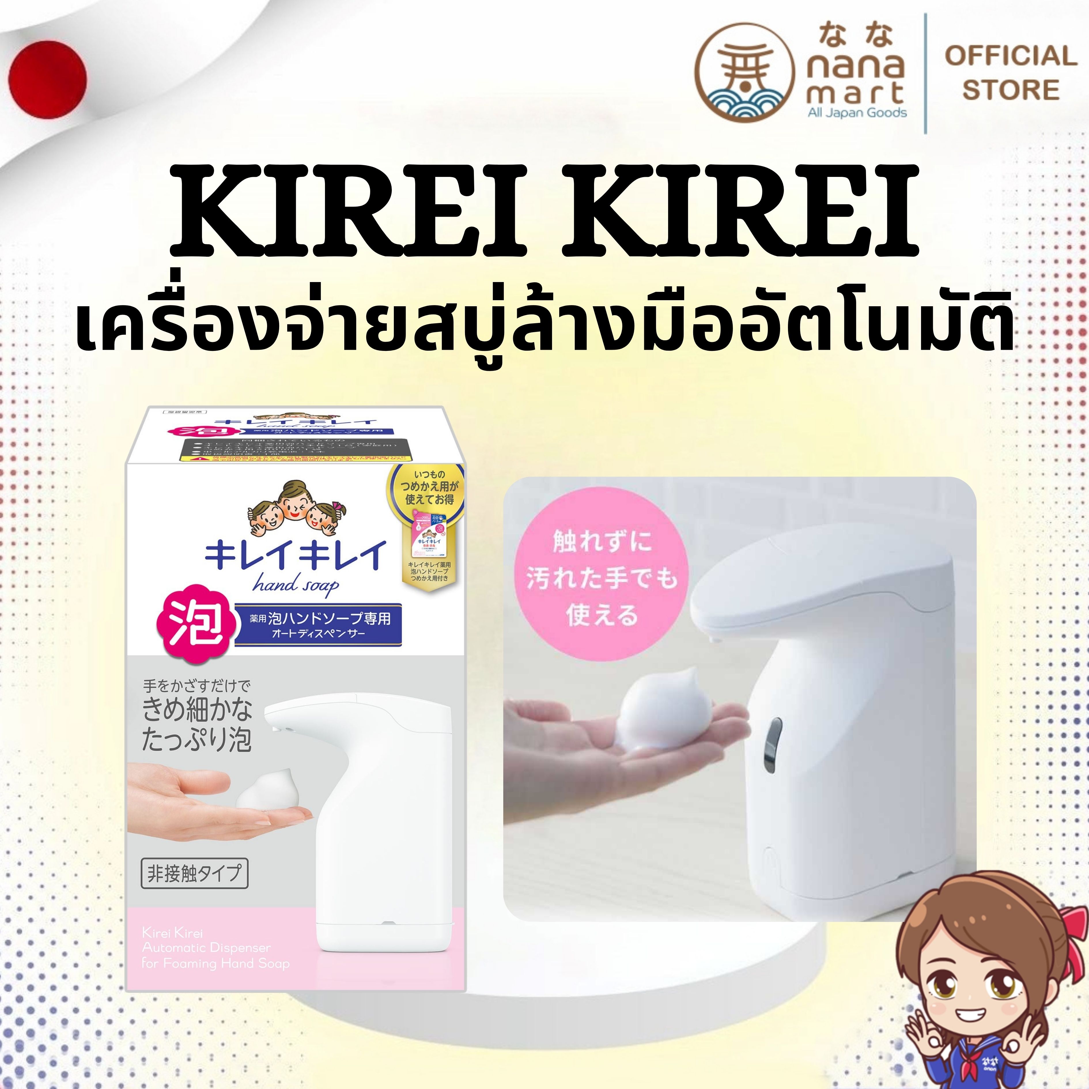 🧴✨ เครื่องจ่ายสบู่ล้างมืออัตโนมัติ พร้อมสบู่โฟม Kirei Kirei Hand Soap Dispenser ขนาด 200ml ✨🧴