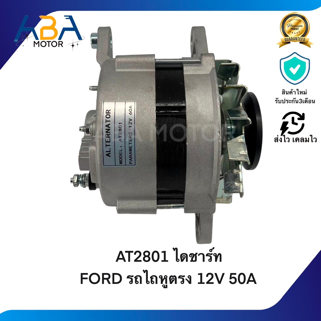 AT2801 ไดชาร์ท FORD รถไถหูตรง 12V 50A (สินค้าใหม่จากโรงงาน)