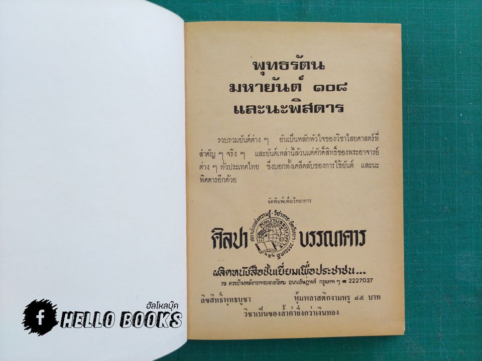 พุทธรัตน์ มหายันต์ ๑๐๘ และนะพิสดาร