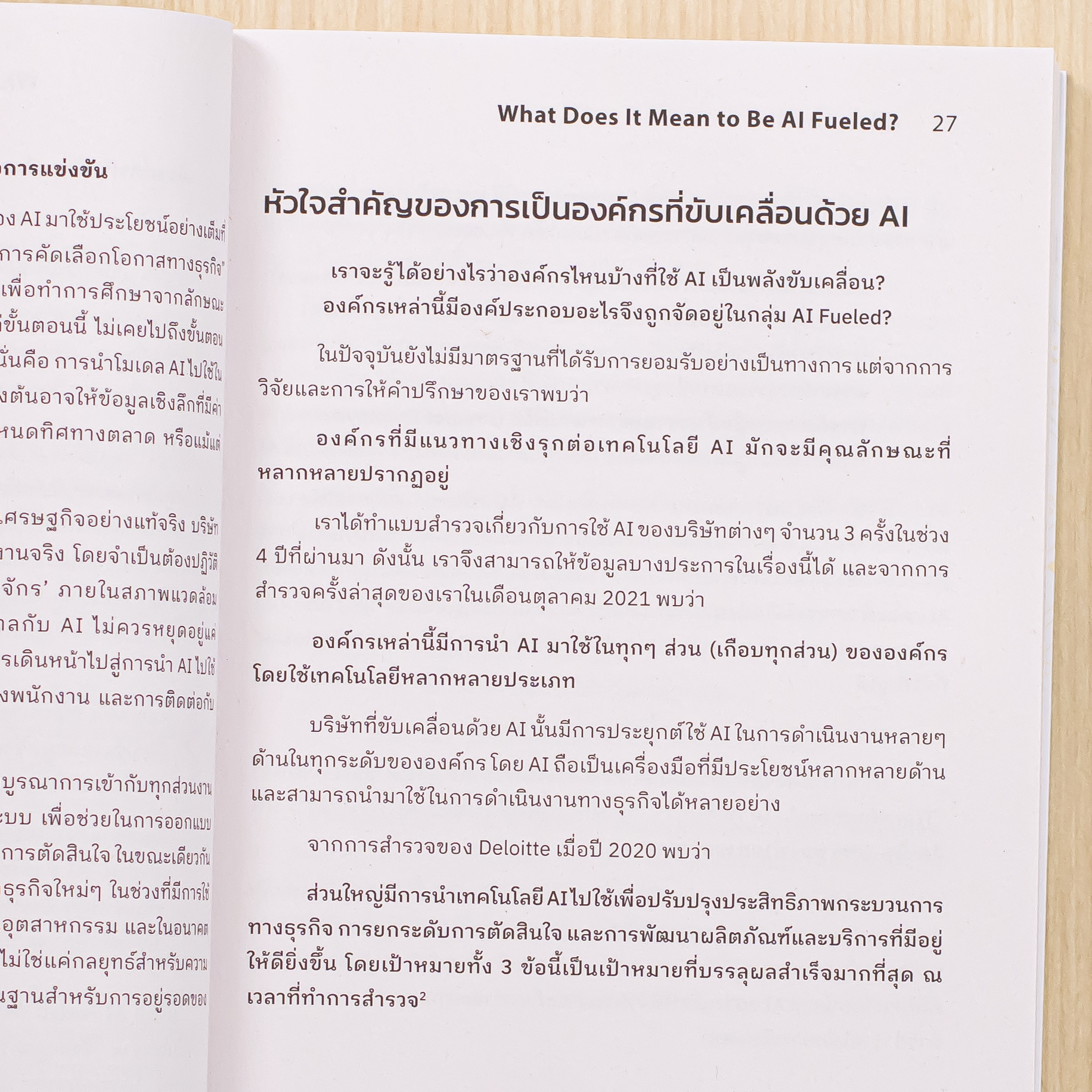 Infopress (อินโฟเพรส) หนังสือ All in on AI ชนะเกมธุรกิจ พิชิตด้วยเอไอ - 75753