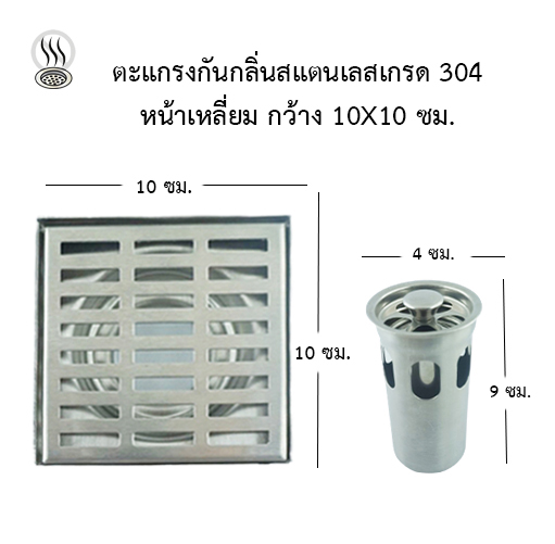 ตะแกรงกันกลิ่น สแตนเลสเกรด 304