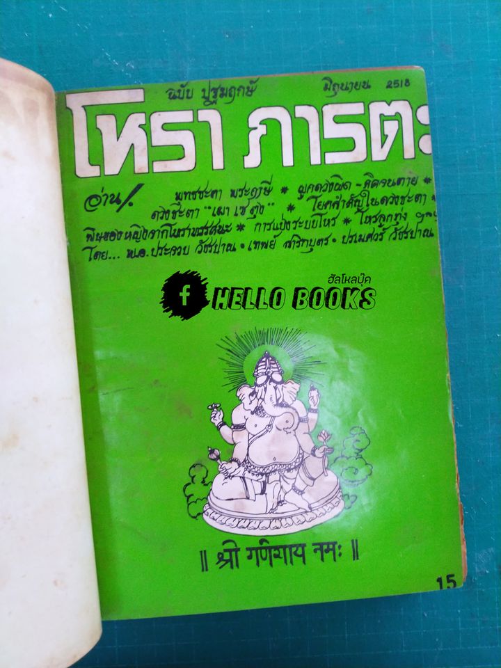 โหราศาสตร์ภารตะ-ไทย ฉบับปฐมฤกษ์