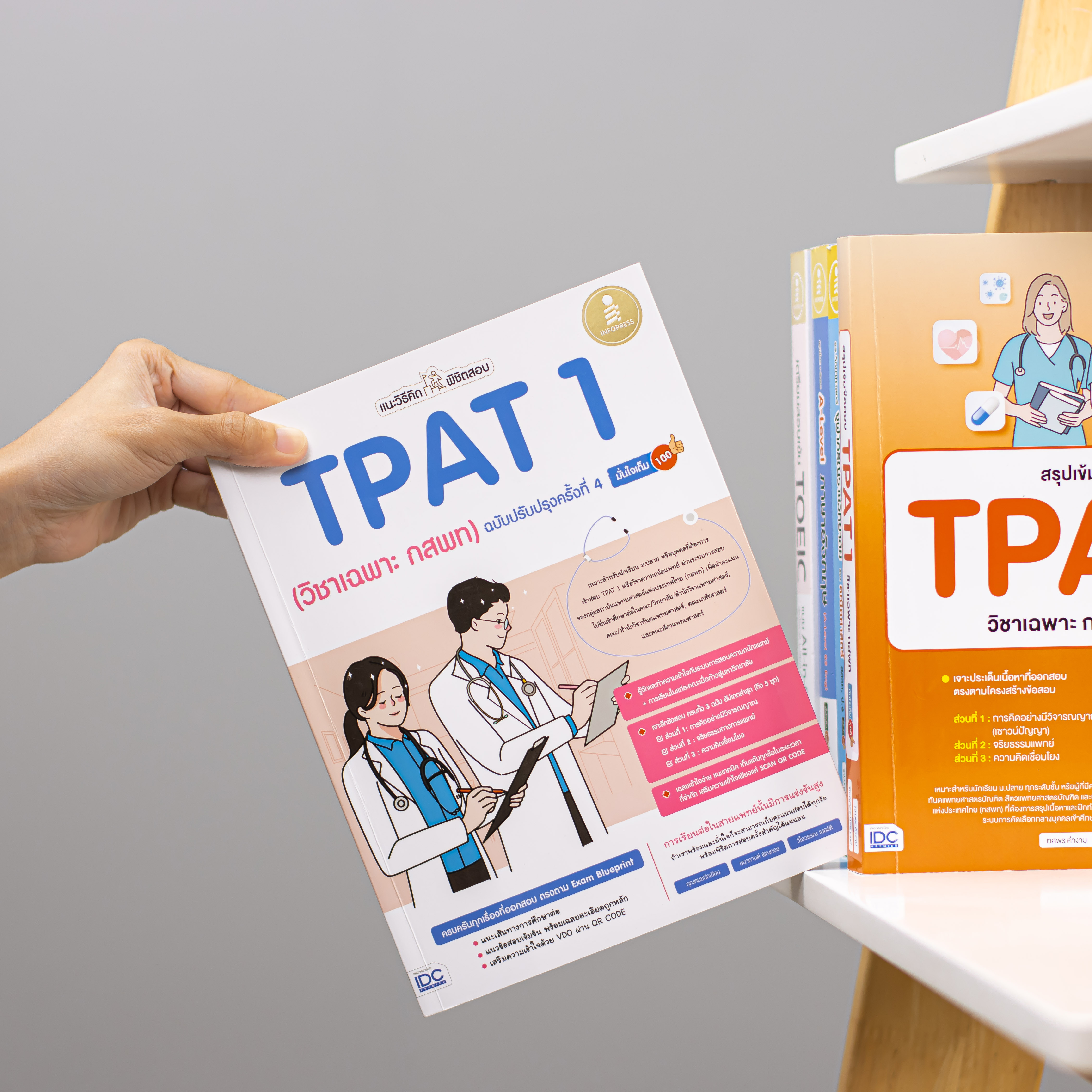 Infopress (อินโฟเพรส) หนังสือ แนะวิธีคิดพิชิตสอบ TPAT 1 (วิชาเฉพาะ กสพท) ฉบับปรับปรุงครั้งที่ 4 มั่นใจเต็ม 100 - 11194