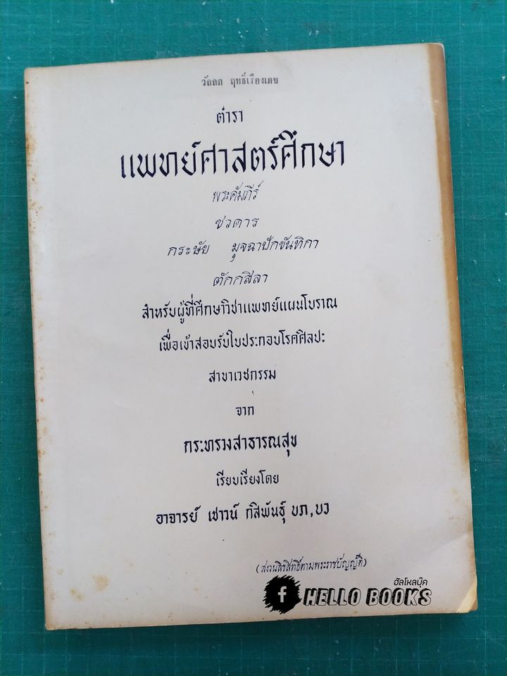 ตำราแพทย์ศาสตร์ศึกษา ชุด ๓ เล่ม