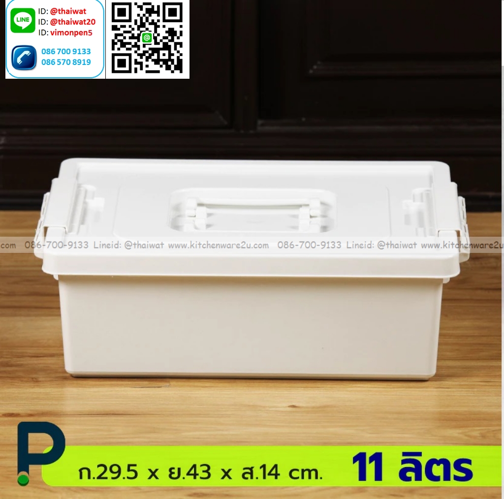 P13515 กล่องเอนกประสงค์ หูหิ้ว 11 ลิตร (29.5*43*14 cm) No.297 สีขาวนม ราคาขายส่งต่อ 1 โหล : 12 ใบ :เฉลี่ย 85 บต่อใบ