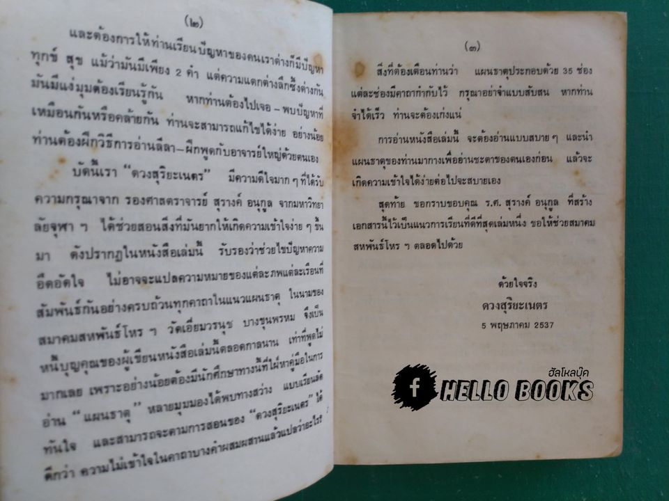 หลักสูตรพระนารายณ์พยากรณ์ แผนธาตุสัมพันธ์ แนวดวงสุริยะเนตร
