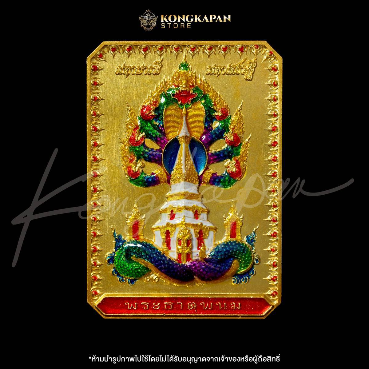 เหรียญพระธาตุพนม หลวงปู่ศิลา พญาศรีสัตตนาคราช รุ่น มหาบารมี มหาเศรษฐี วัดพระธาตุพนมวรมหาวิหาร