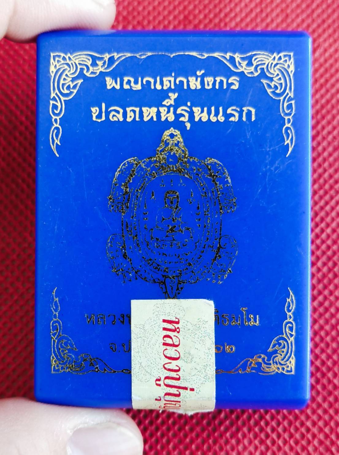 เหรียญพญาเต่ามังกรปลดหนี้ รุ่นแรก หลวงปู่บุญมา โชติธมฺโม จ.ปราจีนบุรี ปี๒๕๖๒ (หนุนดวง ปลดหนี้ เสริมบารมี โชคลาภ แก้ปีชง)