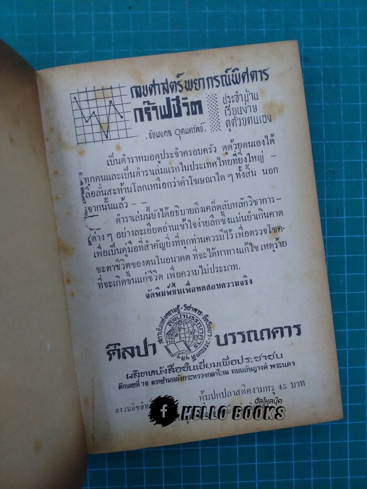 เลขศาสตร์พยากรณ์พิศดาร กร๊าฟชีวิต ฉบับมาตรฐาน เรียนง่าย ดูด้วยตนเอง