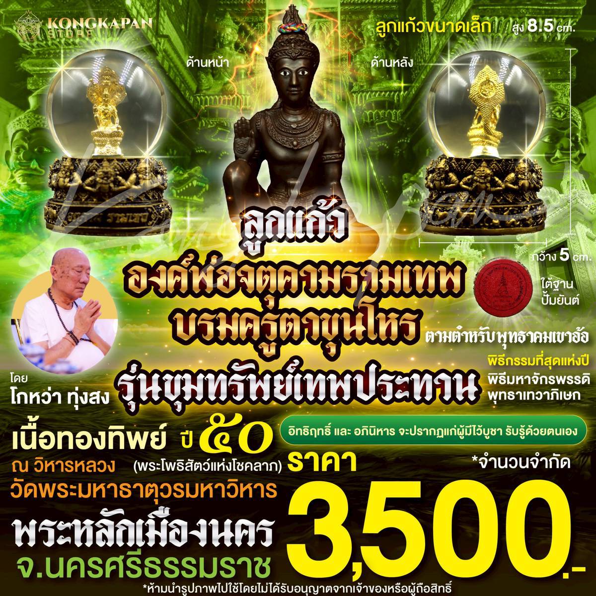 ลูกแก้วองค์พ่อจตุคามรามเทพ-บรมครูตาขุนโหร เนื้อทองทิพย์ พร้อมแท่นวางลายพระราหู รุ่นมหาลาภไหลมาเทมา ปี50