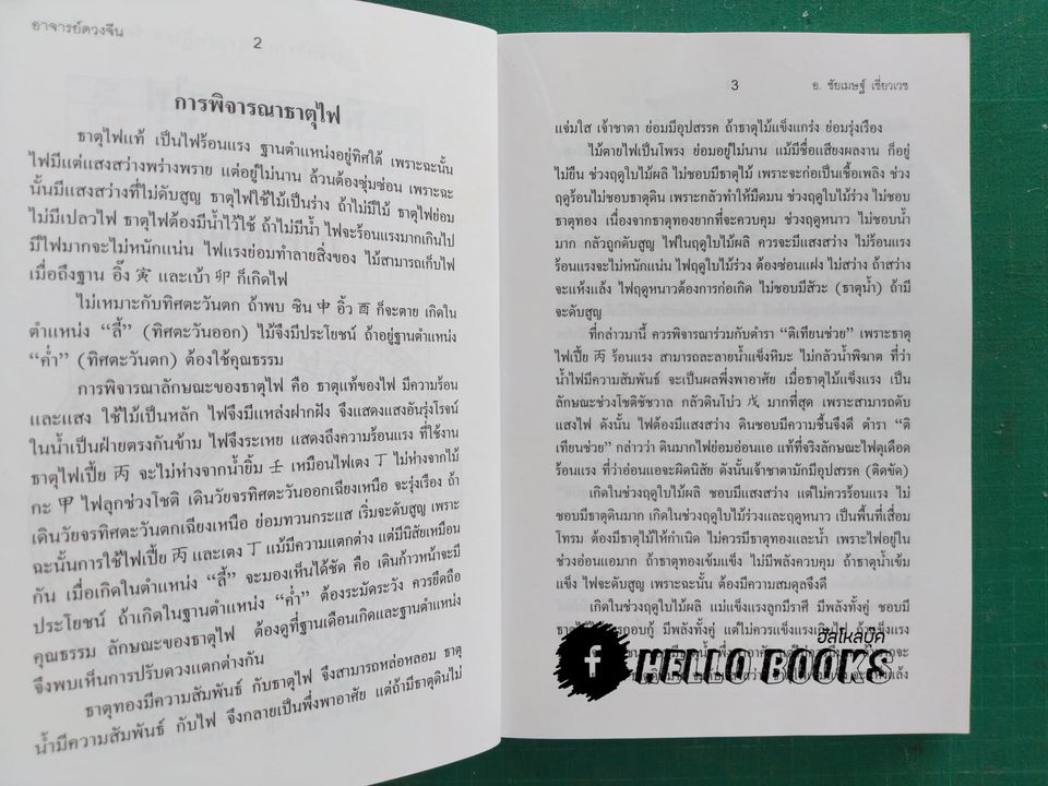 อาจารย์ดวงจีน ธาตุน้ำ, ธาตุดิน, ธาตุไม้, ธาตุทอง, ธาตุไฟ